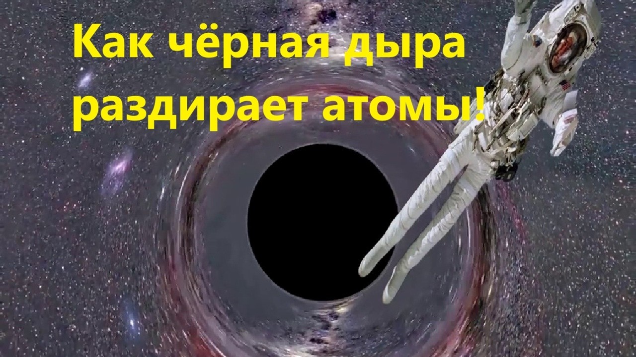 Как чёрная дыра раздирает атомы!