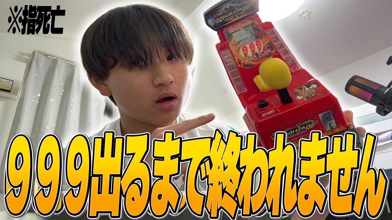 デコピンスコア９９９点出るまでやり続けたら引退レベルで指がおわったｗ