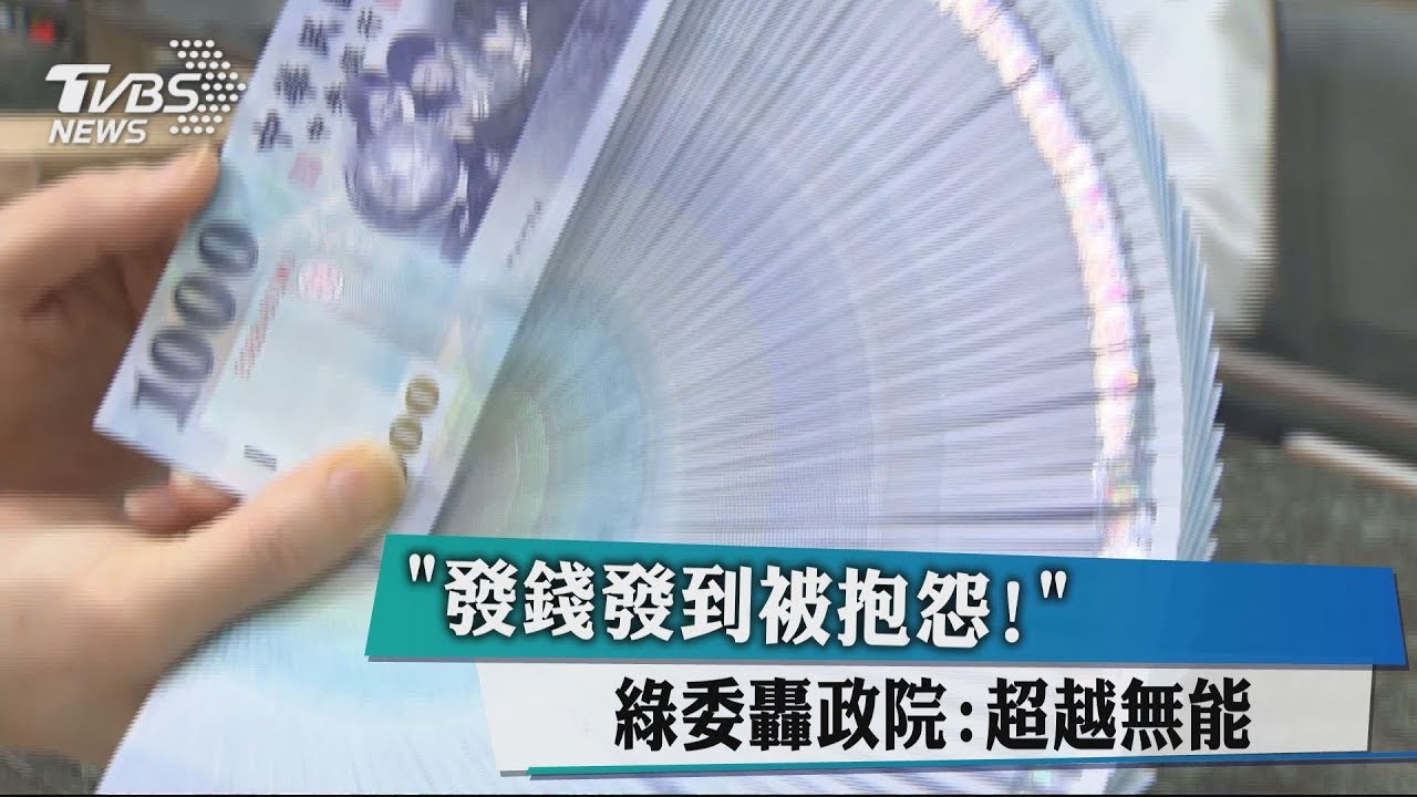 「發錢發到被抱怨!」 綠委轟政院:超越無能