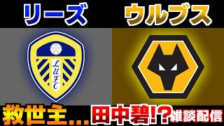 【田中碧 残留争い…】リーズvsウルブス｜サッカー日本代表/プレミアリーグ