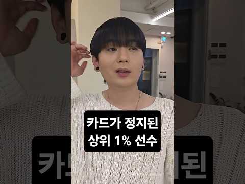 카드가 정지된 상위 1% 선수