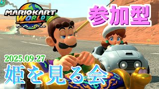 【参加型】姫を見る会2025.09.27【マリオカートワールド】