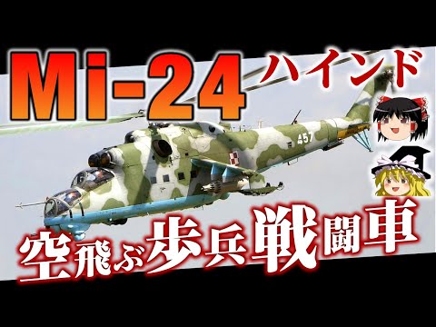 ミル Mi-24