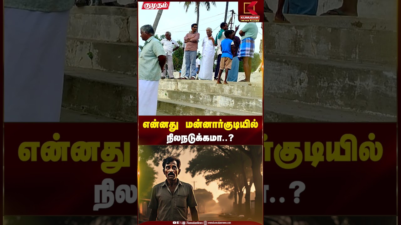 என்னது மன்னார்குடியில் நிலநடுக்கமா..? | Kumudam News24x7 | #shorts