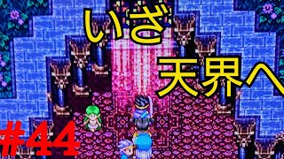ロトの称号と天界への道！！【PS4版ドラゴンクエスト3】＃44