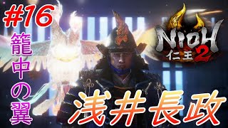 【仁王2】 #16 戦国好きが戦国死にゲーに挑戦する！【NIOH2】