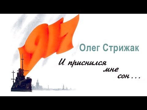 Олег Стрижак — И приснился мне сон (Аудиокнига)