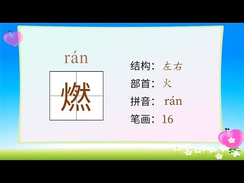学汉字&ldquo;燃&rdquo;字的读音、笔顺、释义，以及组词、造句 汉语学习