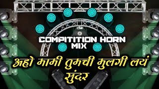 Download lagu अहो मामी तुमची मुलगी लयं सुंदर ∣ Aho Mami Tumchi Mulgi ∣ Dance Mix ∣ Dj Aniket x Sarvesh Top Marathi mp3 Download lagu अहो मामी तुमची मुलगी लयं सुंदर ∣ Aho Mami Tumchi Mulgi ∣ Dance Mix ∣ Dj Aniket x Sarvesh Top Marathi mp3