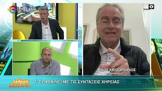 ΤΙ ΣΥΜΒΑΙΝΕΙ ΜΕ ΤΙΣ ΣΥΝΤΑΞΕΙΣ ΧΗΡΕΙΑΣ_ΝΙΚΟΣ ΧΑΤΖΟΠΟΥΛΟΣ 21 05 2026 ΤΙ ΣΥΜΒΑΙΝΕΙ ΜΕ ΤΙΣ ΣΥΝΤΑΞΕΙΣ ΧΗΡΕΙΑΣ_ΝΙΚΟΣ ΧΑΤΖΟΠΟΥΛΟΣ 21 05 2026