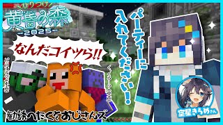 【黄昏の森③】ひりつきにはノリノリなのに勧誘は下手くそすぎるチームThe_ZUZUに遂に新メンバーが!?空星きらめさん加入★【#らっだぁ切り抜き】#ひりつけ黄昏の森2025