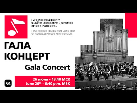 Gala Concert of the Laureates of the II Rachmaninoff International Competition
