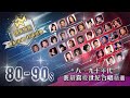 80 90年代丨我最喜愛的世紀合唱精選 環星娛樂 匯聚金曲丨打造經典