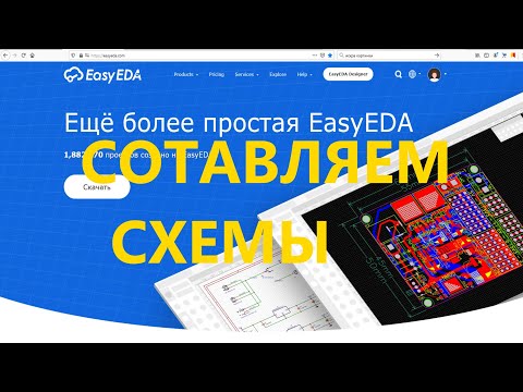 Easyeda Как правильно составить схему краткий обзор