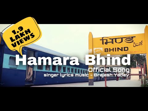 हमारा भिण्ड: आधिकारिक भिंड पर्यटन गीत