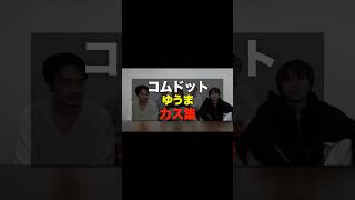 有名人辞めすぎ言動集wwwwww #コムドット