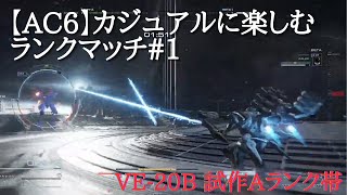【AC6】カジュアルに楽しむランクマッチ#1/VE-20B 試作Aランク帯【アーマードコア6】