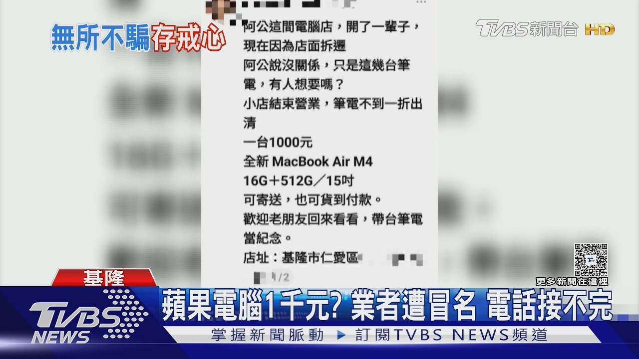 影音/詐團冒名「1千元賣蘋果電腦」!業者電話接到手軟急澄清