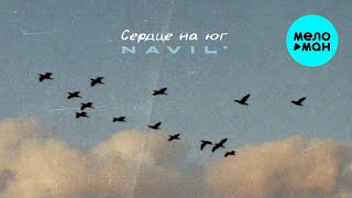 Navil' - Сердце на юг (Official Video, 2025)