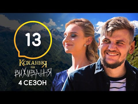 Любовь на выживание – Сезон 4 – Выпуск 13 – 08.12.2020
