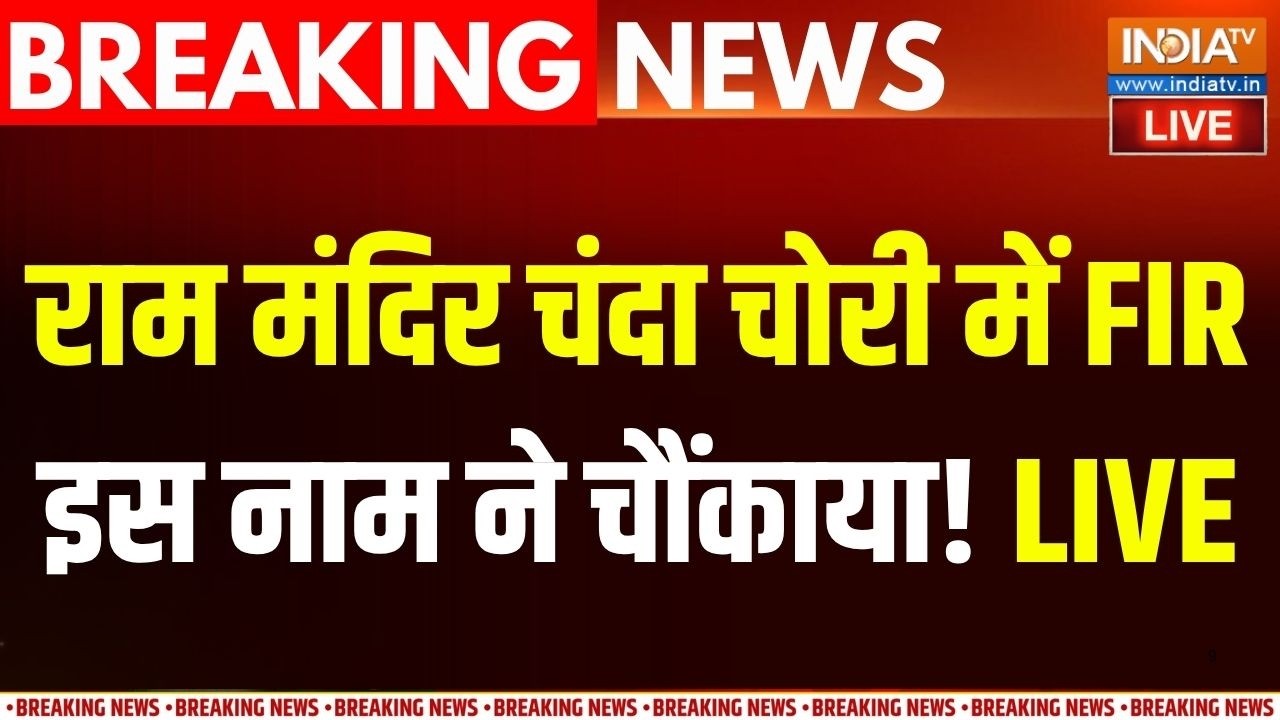 Ram Mandir Donation Scam Updates LIVE : राम मंदिर चंदा चोरी में FIR, इस नाम ने चौं