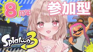 【参加型】8周年記念！誰でも参加OK！みんなで楽しくスプラするぞ～～！！！【スプラトゥーン3】