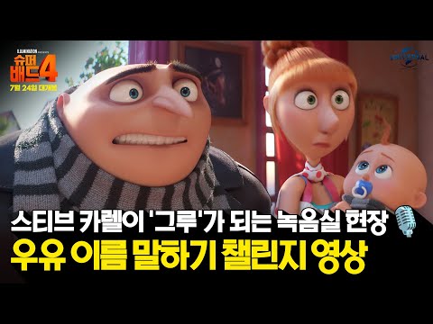 [슈퍼배드 4] 우유 이름 말하기 챌린지 영상