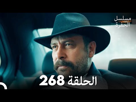 مسلسل الحفرة - الحلقة  268 - مدبلج بالعربية - Çukur