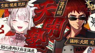 【雀魂】天開塾！最近の牌譜検討してみたり/w 天開司【健屋花那/にじさんじ】
