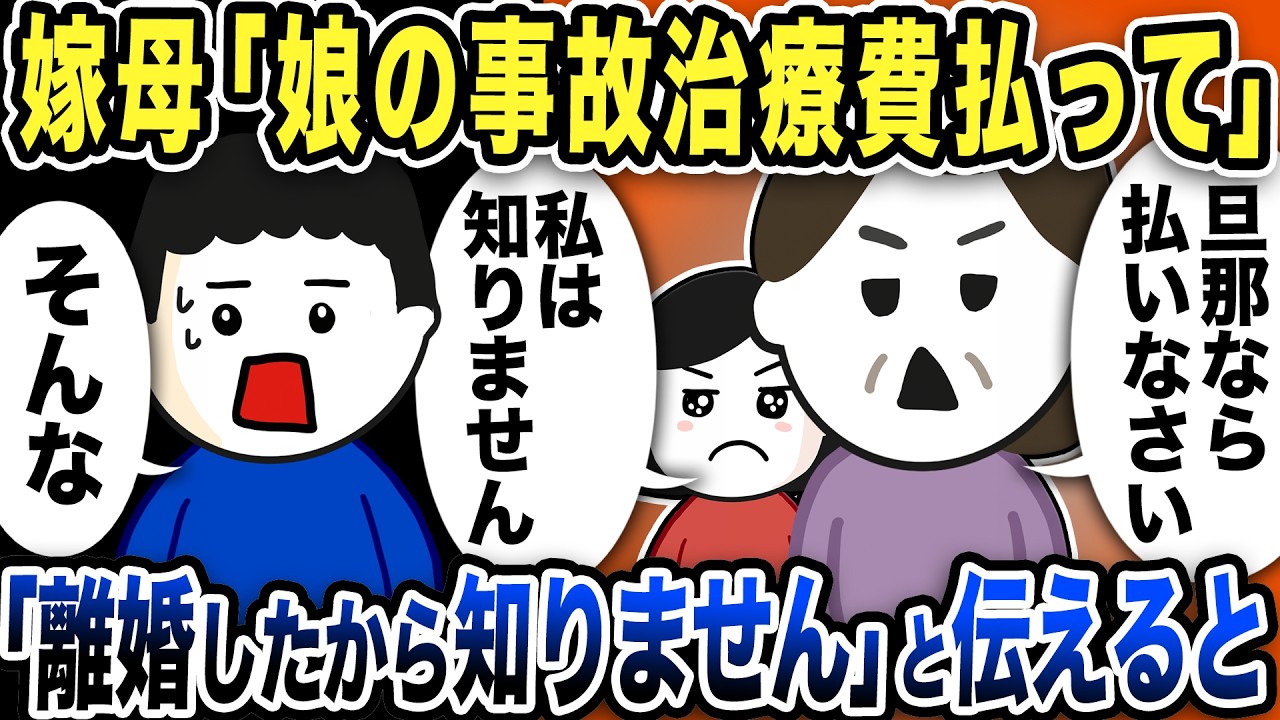 嫁母「娘が事故で治療費払って」「離婚したから払いません」と伝えると…