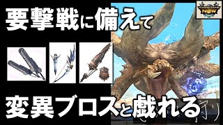 【モンハンNow】ディアブロス次元変異を討伐し、拠点要撃戦に向けて素材を集めよう！双剣、弓、ガンランス。 [ ソロ｜星8｜星9｜大連続狩猟 ]