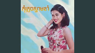 កុំភ្លេចស្នាមខាំ