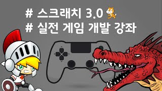 (나도코딩 스크래치) 소개 - 입문부터 실전 게임 개발까지
