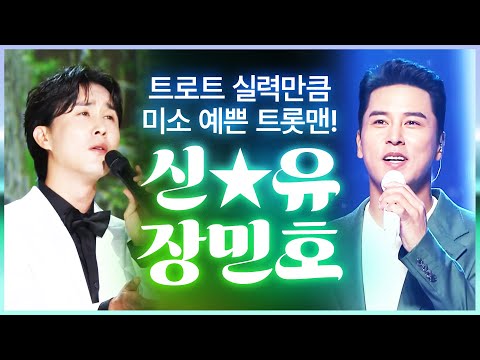 트로트 실력만큼 미소가 예쁜 트롯맨!! #신유 #장민호 #밥한번먹어요 #나쁜남자 #남자는말합니다 #사는게그런거지