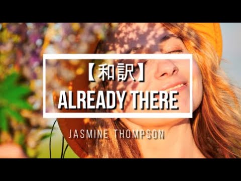 【和訳】Already There - Jasmine Thompson