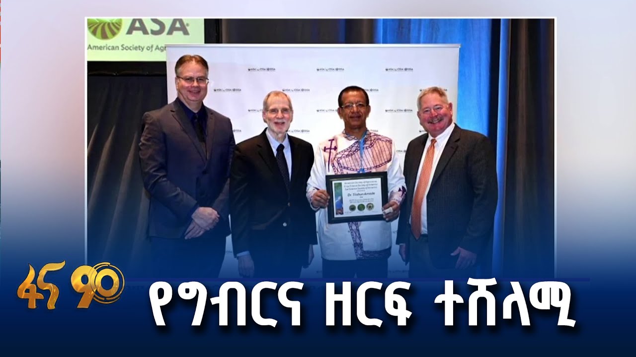 ችግር ፈቺ ምርምር የሰሩት ጥላሁን አመዴ (ፕ/ር)