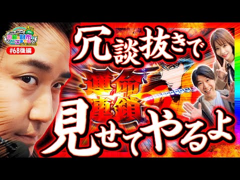 【まりも魂の運命連鎖】まりもと諸ゲンのお前の財布でどこまでも 68回 後編〜H1-GP10th SEASON〜《まりも・諸積ゲンズブール・七瀬静香》パチスロ からくりサーカス［スマスロ・スロット］