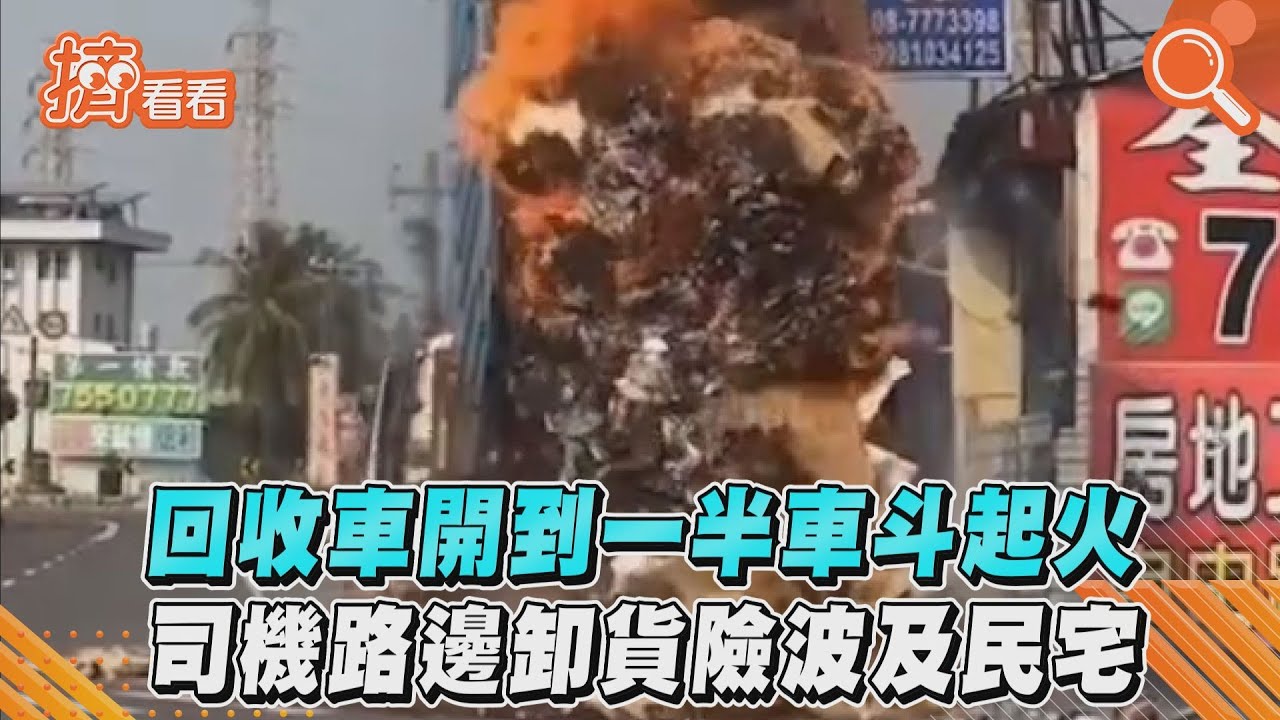 車斗起火駕駛原地卸貨!整車紙箱燒成火山 險波及工廠