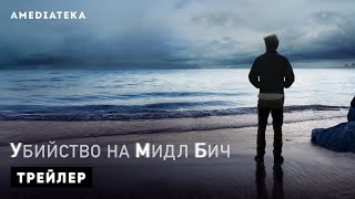 Трейлер №1. Сезон 1