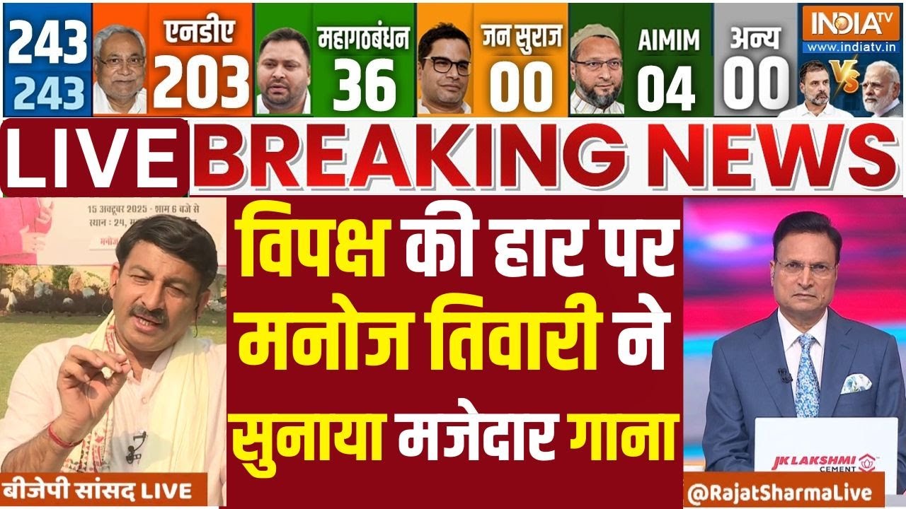 Manoj Tiwari On Bihar Election Results LIVE: विपक्ष की हार पर मनोज तिवारी ने सुना?