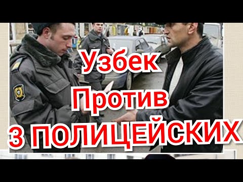 Узбек против 3 ПОЛИЦЕЙСКИХ РОССИИ... Он отлично показал мастер - класс ПОЛИЦИИ.