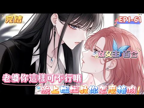 【完結】【閃婚老婆不懂愛】【雙女主+雙禦+同性可婚+微虐+追妻火葬場】 溫柔霸道禦姐vs口嫌體正直禦姐 #百合 #双女主#GL #小说