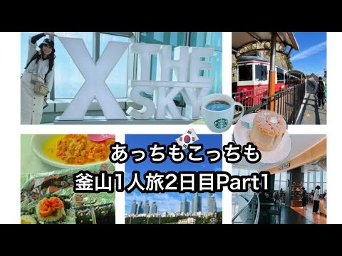 [Busan Trip] Esta é a melhor parte de Busan! ! Eu definitivamente quero que você vá! Curso Divino Recomendado/Trem à beira-mar/X the Sky/Yeongdo Ama Village《Dia 2 Parte 1》