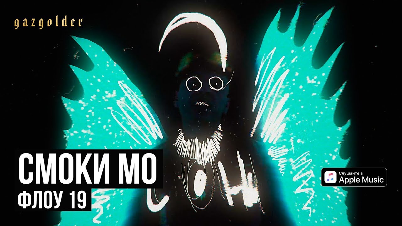 Смоки Мо — Флоу 19