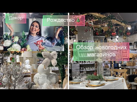 В ПРЕДДВЕРИИ РОЖДЕСТВА🎁🎄ВИТРИНЫ🎄ОБЗОРЫ🎄НОВОГОДНИЙ ДЕКОР (Katya Ru)