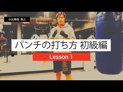 パンチの打ち方基本編🥊 誰でも簡単に強いパンチが打てるように！Lesson.1