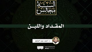 صورة المقداد -رضي الله عنه- واللبن | د. أحمد عبد المنعم