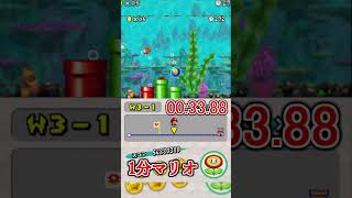 1分マリオ 3-1 🏅3/3 1min New Super Mario Bros.#shorts #ゲーム #newスーパーマリオブラザーズ #mario