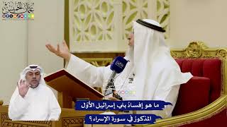 35 - ما هو إفسادُ بني إسرائيل الأوّل المذكورُ في سورة الإسراء؟ - عثمان الخميس