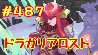 ☆ドラガリ毎日更新☆＃第４８７弾☆ アカーシャ様が来ました(´∀｀*)